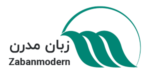 zaban modrn