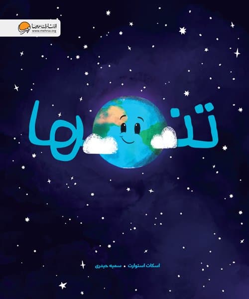 تنها /انتشارات مهرسا