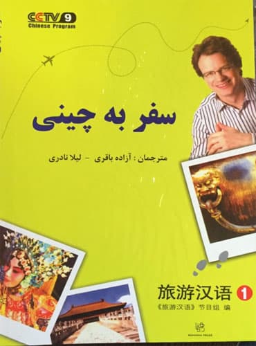 سفر به چینی 1