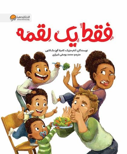 فقط یک لقمه / انتشارات مهرسا