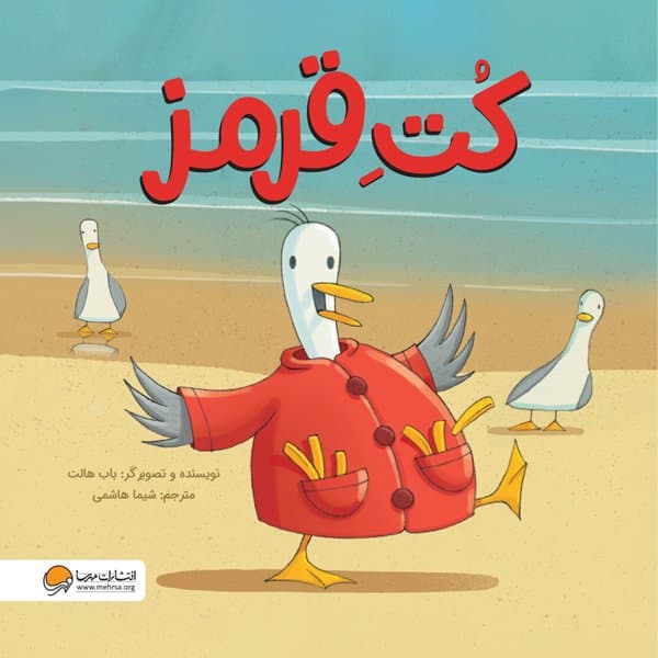 کت قرمز / انتشارات مهرسا
