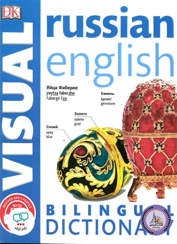 Russian English Bilingual Visual Dictionary