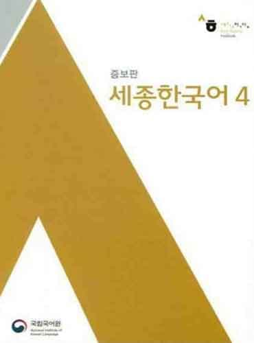 کتاب Sejong Korean Book 4 رنگی