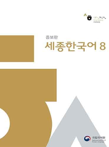کتاب Sejong Korean Book 8