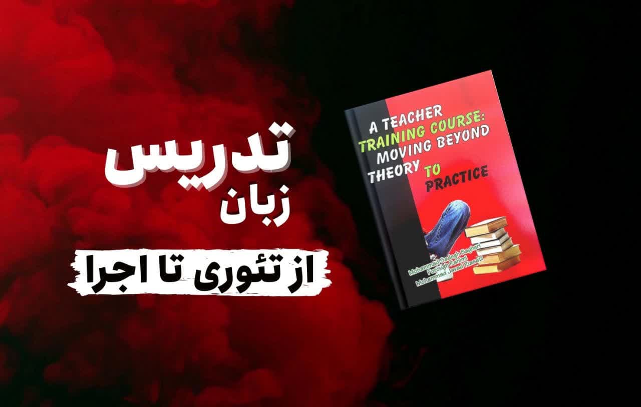 آشنایی با کتاب A Teacher Training Course: Moving Beyond Theory to Practice | راهنمای جامع تربیت مدرس زبان