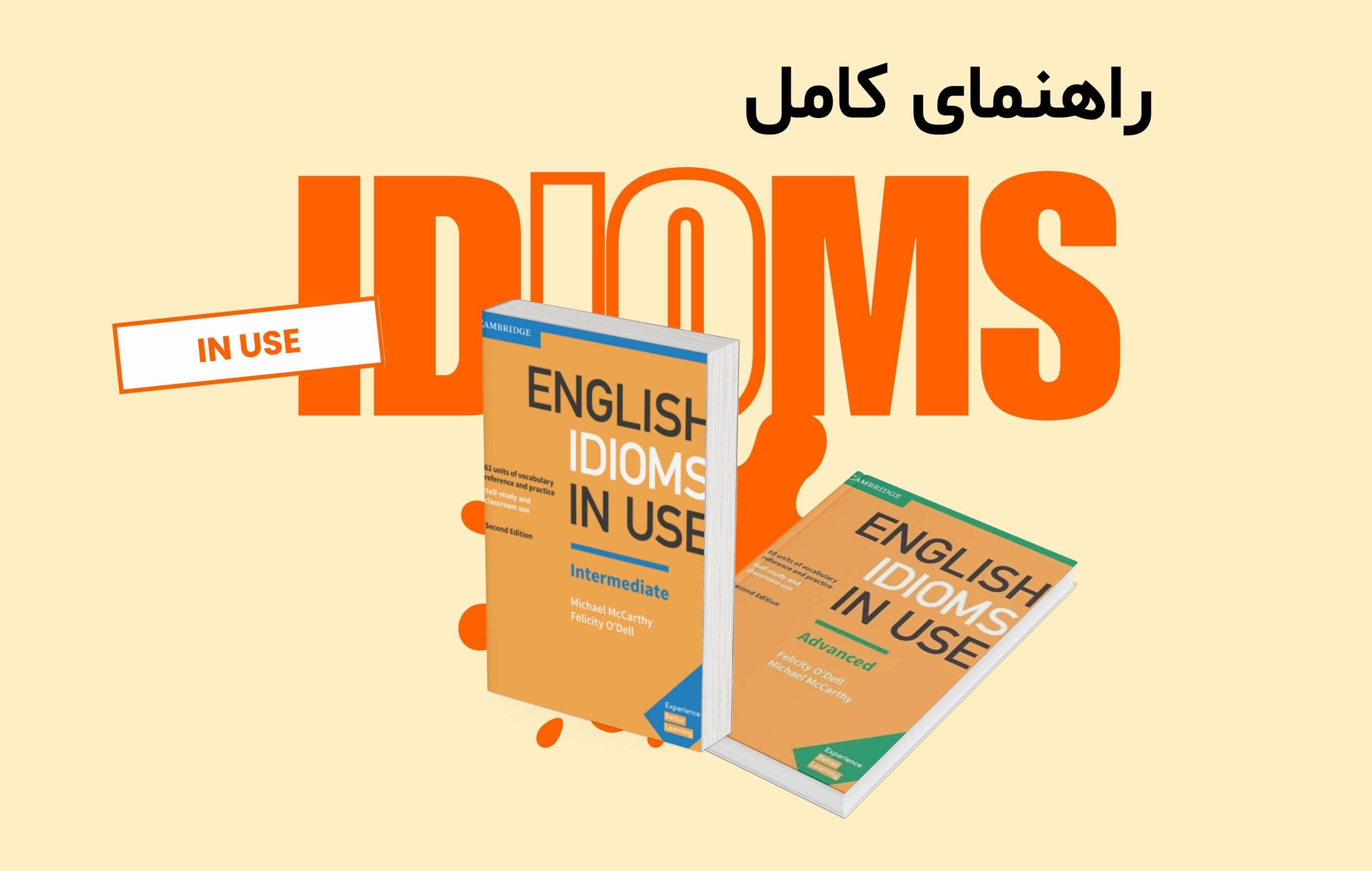 آموزش اصطلاحات انگلیسی با کتاب های English idioms in use(راهنمای کامل)