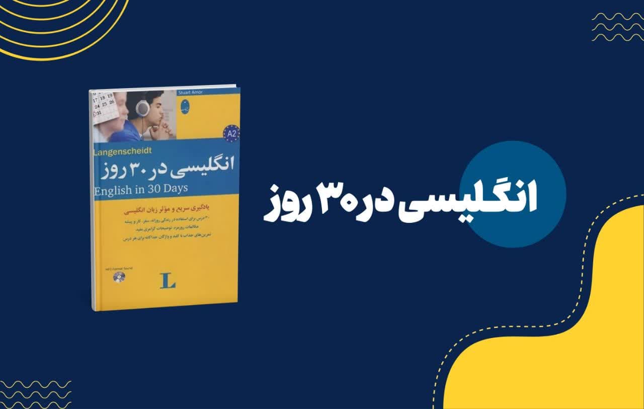 آموزش انگلیسی در ۳۰ روز | یادگیری سریع مکالمه سطح A2
