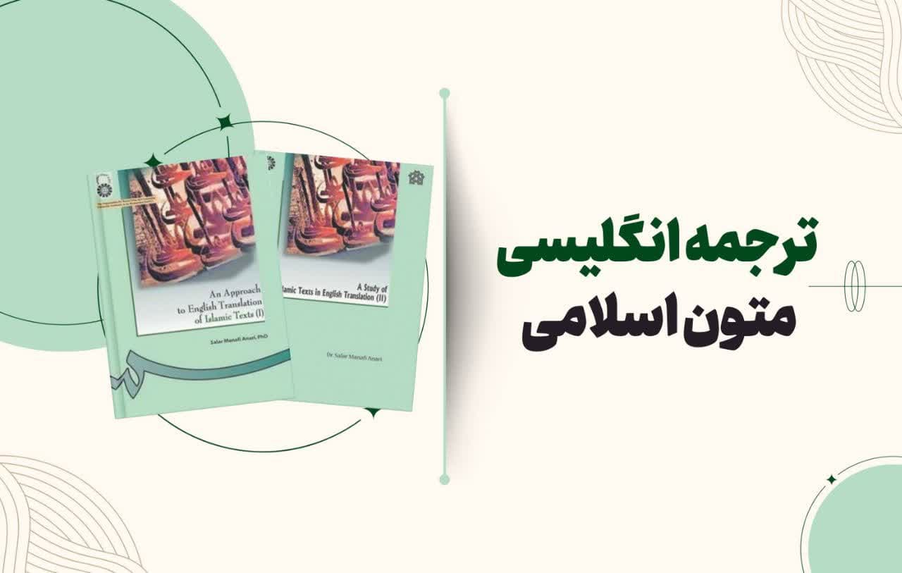 بررسی ترجمه انگلیسی متون اسلامی (جلد ۱ و ۲) | راهنمای کامل ترجمه متون دینی