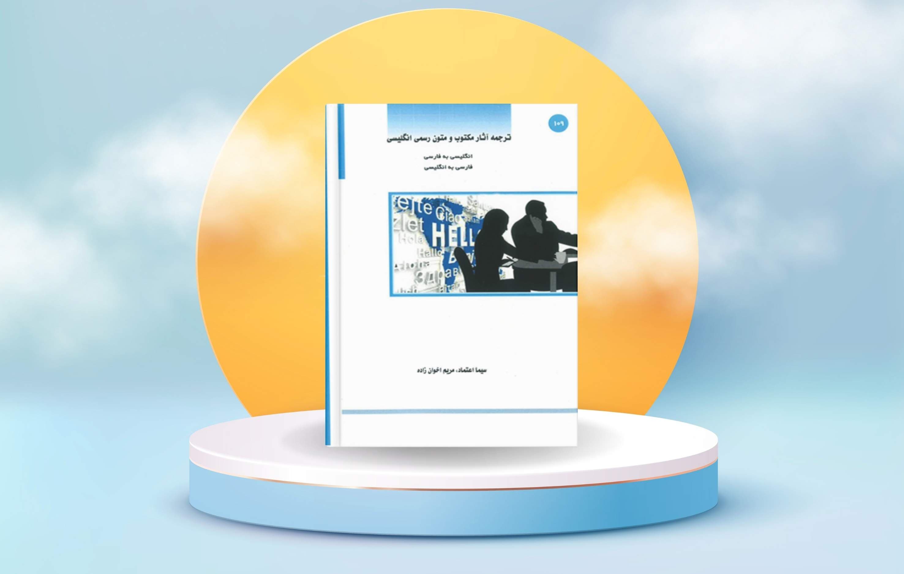 بررسی جامع کتاب ترجمه آثار مکتوب و متون رسمی انگلیسی اثر دکتر مریم اخوانزاده