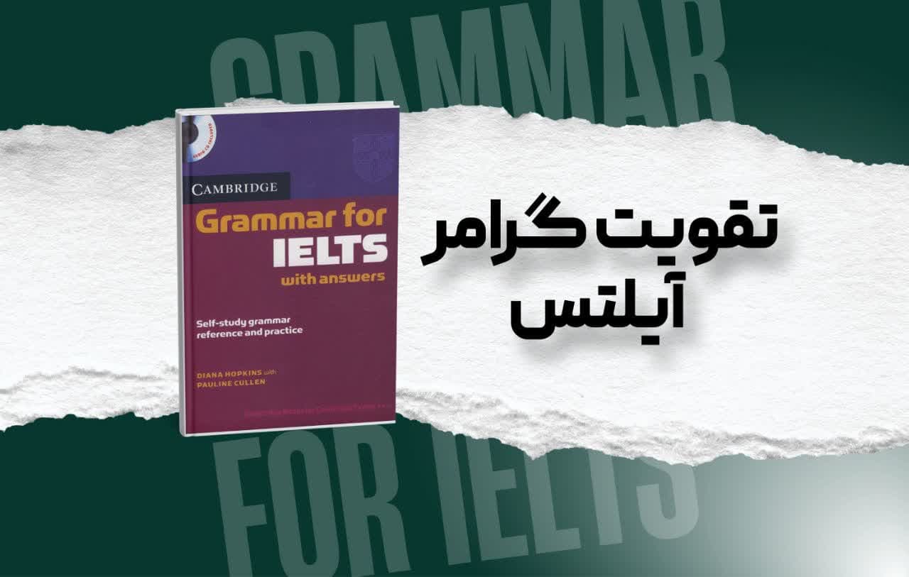 بررسی جامع Cambridge Grammar for IELTS | گرامر آیلتس با تمرین و فایل صوتی