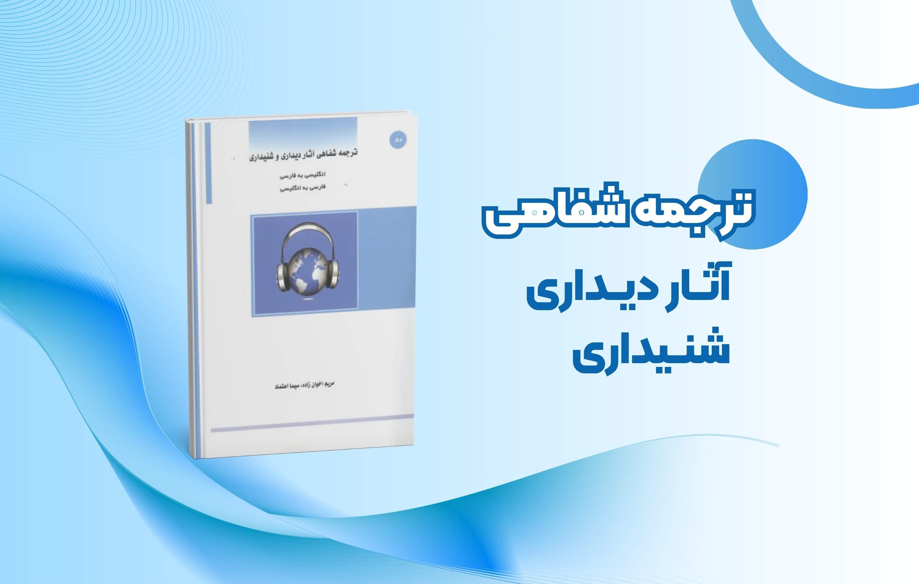 بررسی کامل کتاب ترجمه شفاهی آثار دیداری و شنیداری نوشتهی دکتر مریم اخوانزاده | راهنمای تخصصی ترجمه فیلم و رسانه