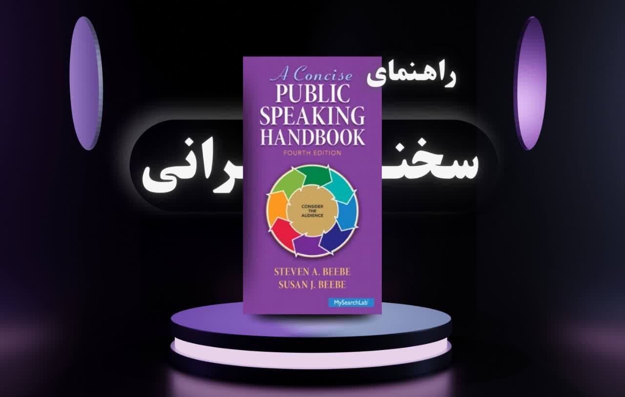 بررسی کامل کتاب A Concise Public Speaking Handbook (ویرایش چهارم) | راهنمایی برای زبانآموزان و معلمان