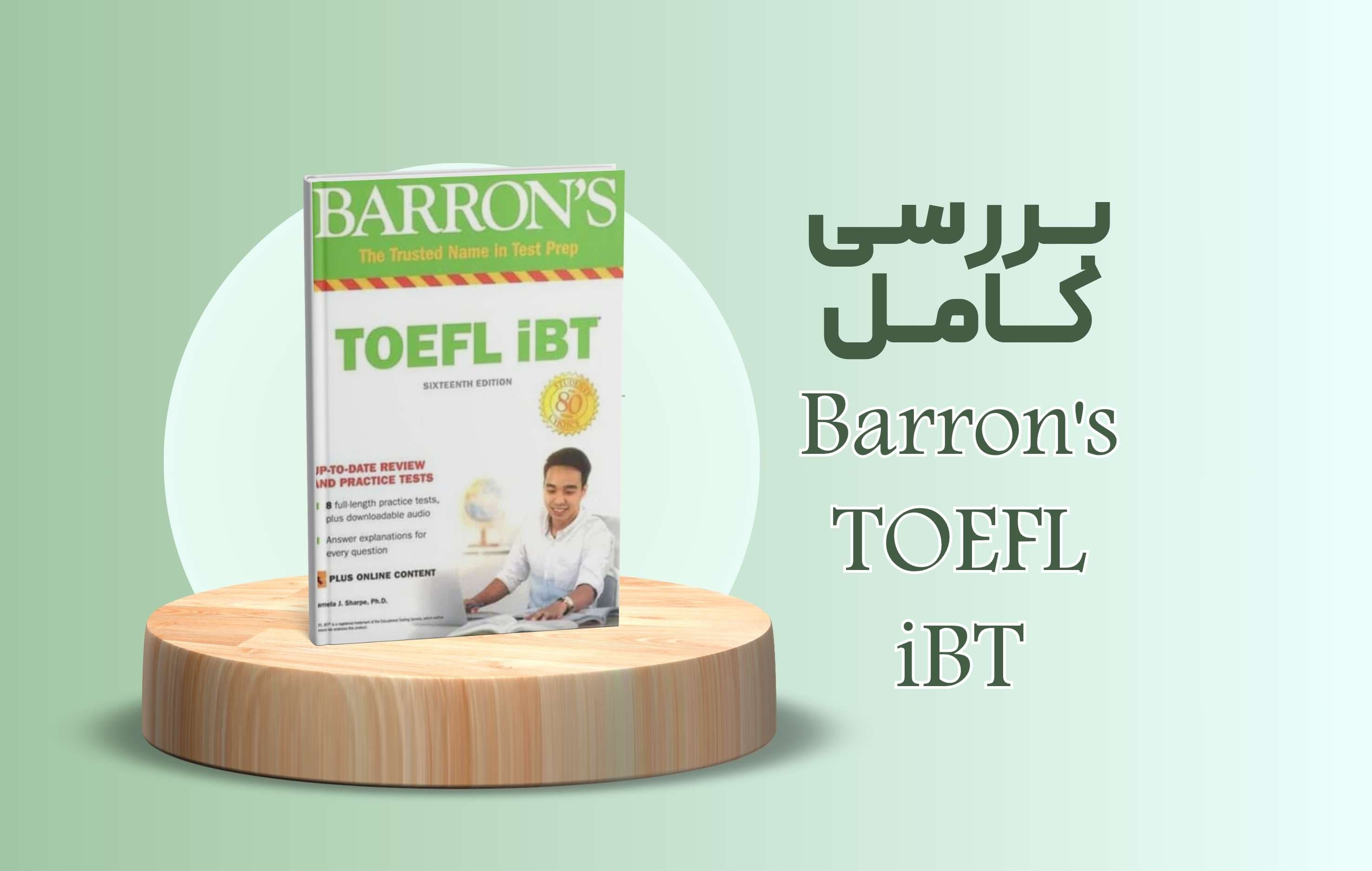 بررسی کامل کتاب Barron’s TOEFL iBT (16th Edition)؛ راهنمای جامع آمادگی آزمون تافل