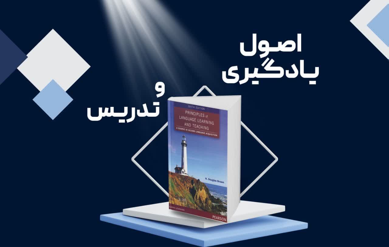بررسی کامل کتاب Principles of Language Learning and Teaching 6th Edition برای معلمان و دانشجویان زبانشناسی