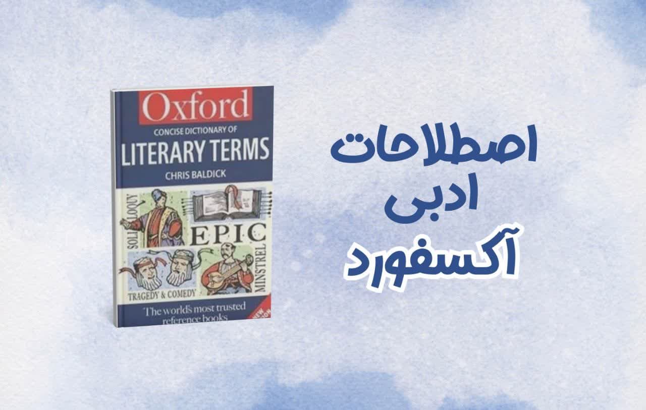 بررسی کامل کتاب The Concise Oxford Dictionary of Literary Terms؛ دایرةالمعارف اصطلاحات ادبی آکسفورد