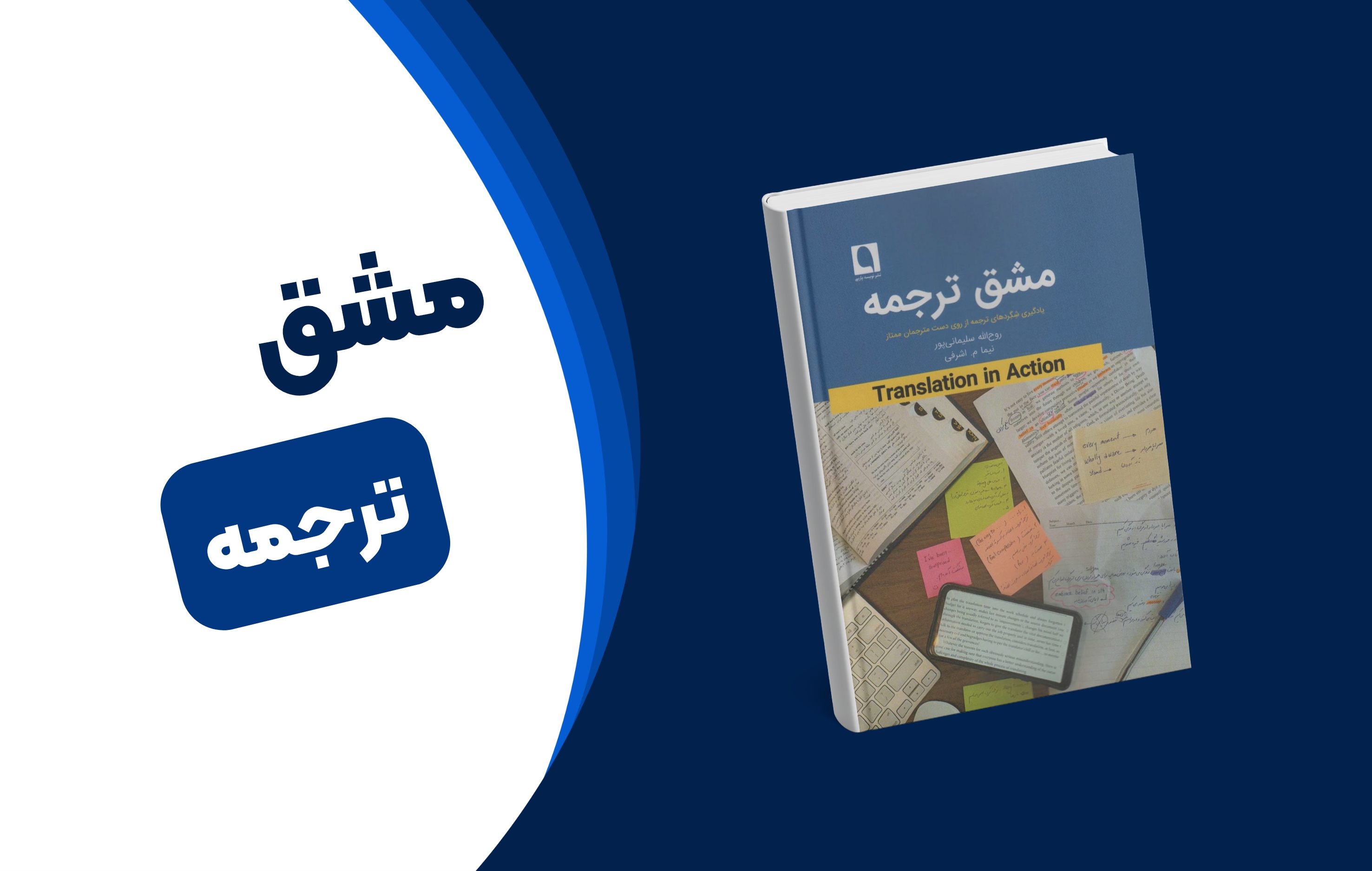 بررسی کتاب مشق ترجمه؛ یادگیری مهارتهای ترجمه از مترجمان ممتاز