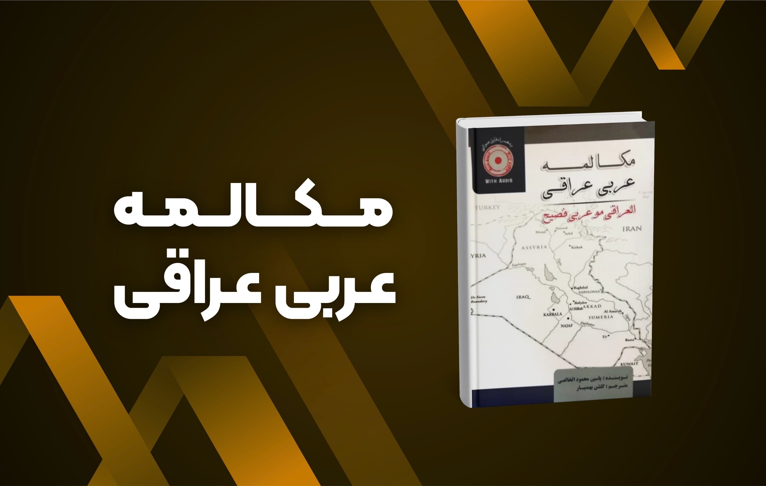 بررسی کتاب مکالمه عربی عراقی؛ راهنمای کاربردی یادگیری لهجه عراقی