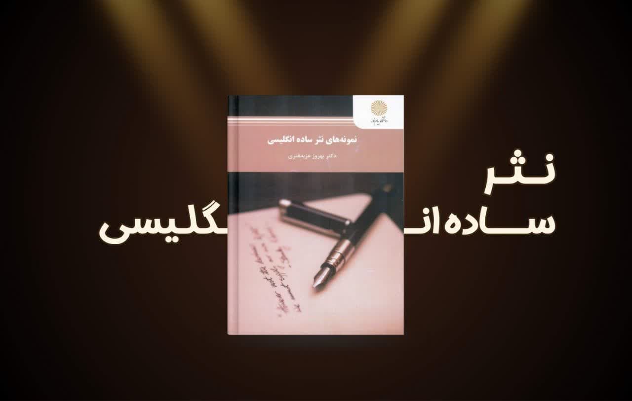 بررسی کتاب نمونههای نثر ساده انگلیسی اثر دکتر بهروز عزبدفتری | منبعی کاربردی برای تقویت درک مطلب