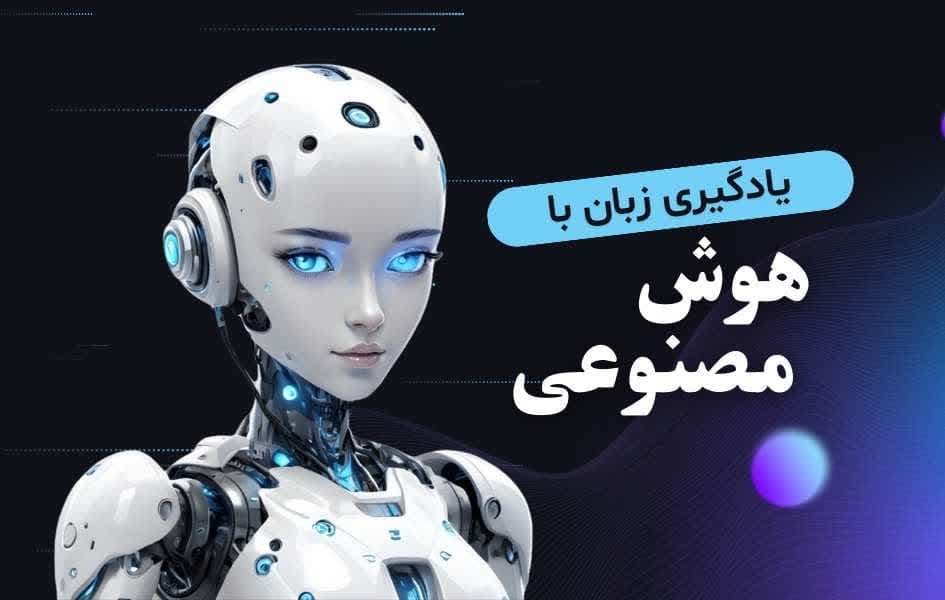 بهترین ابزارهای هوش مصنوعی برای تقویت زبان انگلیسی در 2025