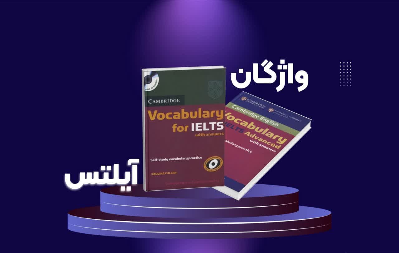 تقویت واژگان آیلتس با Vocabulary for IELTS : از سطح متوسط تا پیشرفته
