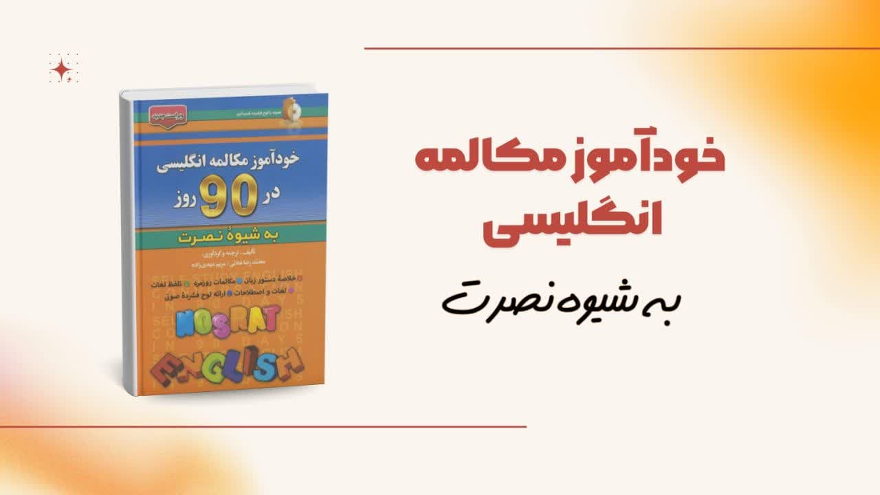 خودآموز مکالمه انگلیسی در ۹۰ روز نصرت | بهترین روش یادگیری سریع مکالمه