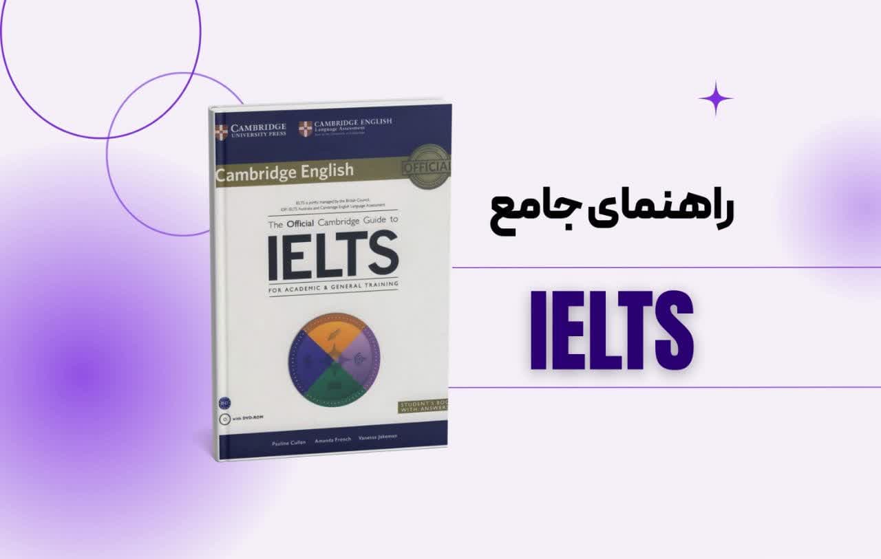 راهنمای رسمی The Official Cambridge Guide to IELTS: آموزش آکادمیک و جنرال