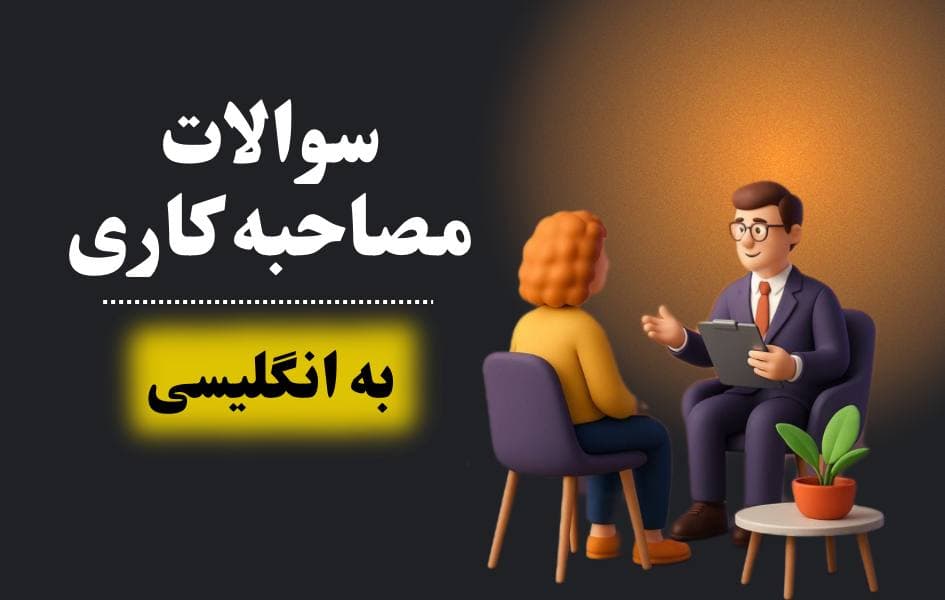 رایج ترین سوال های مصاحبه شغلی به انگلیسی + جواب های حرفه ای و ساده