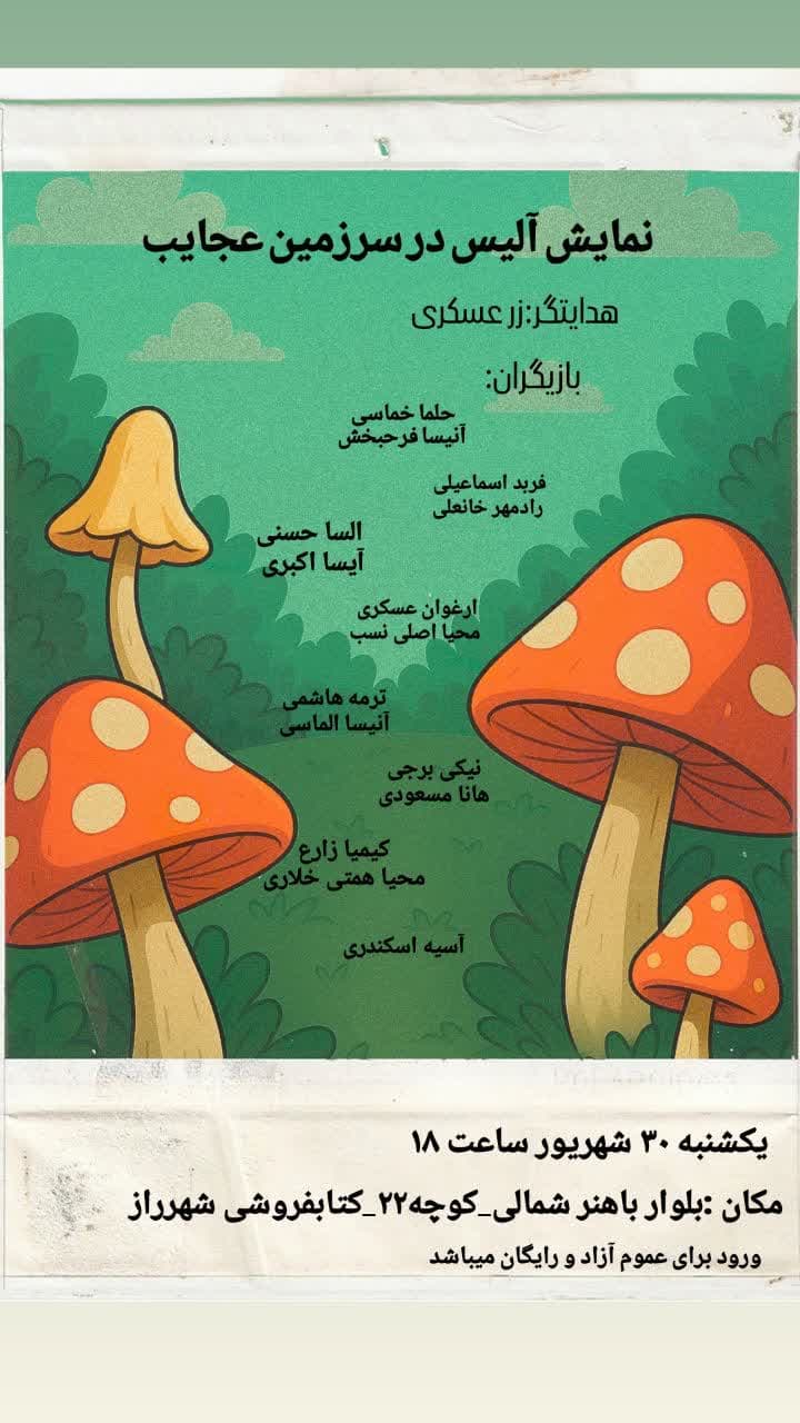 نمایشنامه آلیس در سرزمین عجایب1