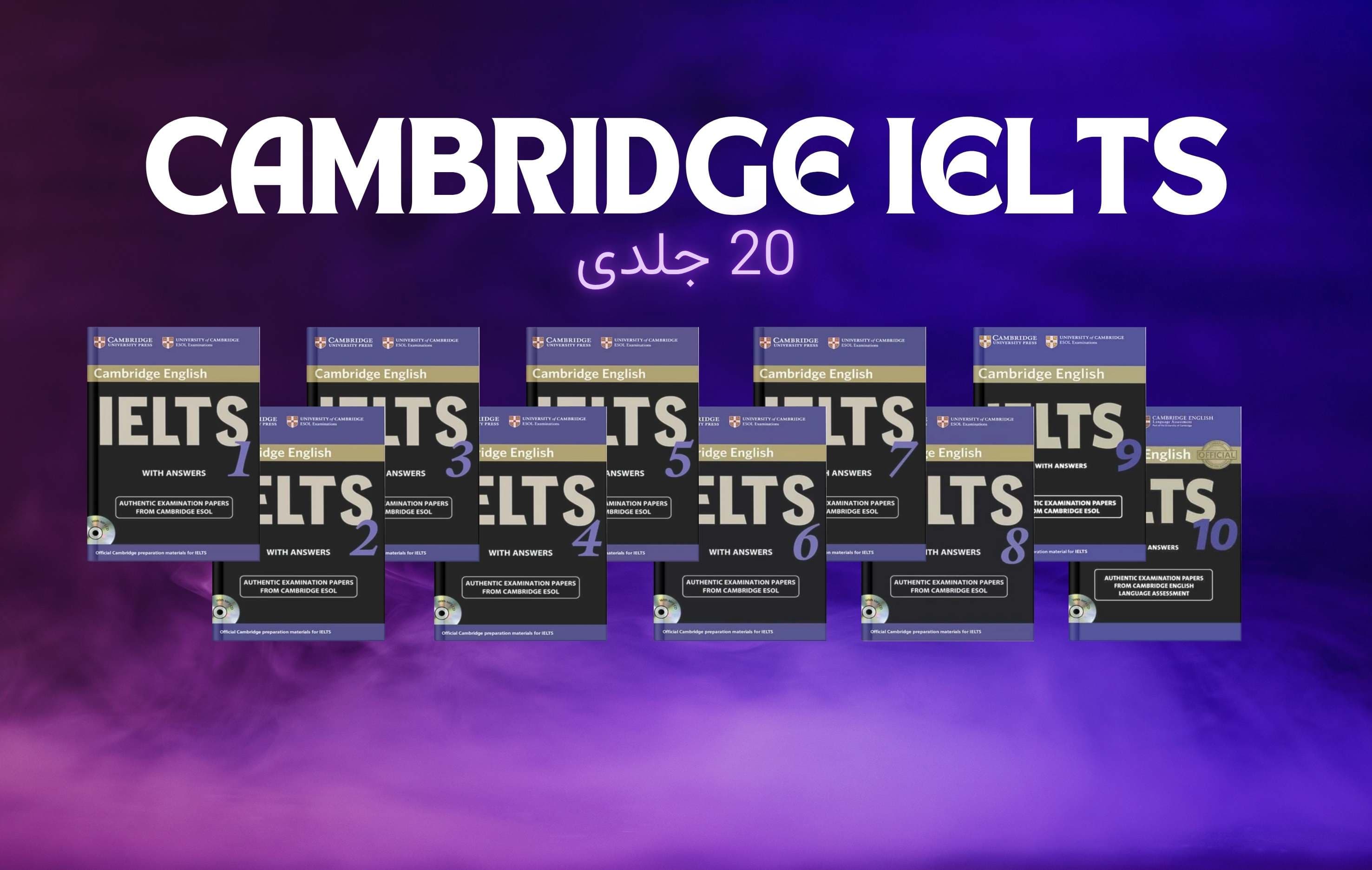 معرفی جامع مجموعه Cambridge IELTS (جلد 1 تا 20) | منبع اصلی آمادگی آزمون آیلتس Academic و General
