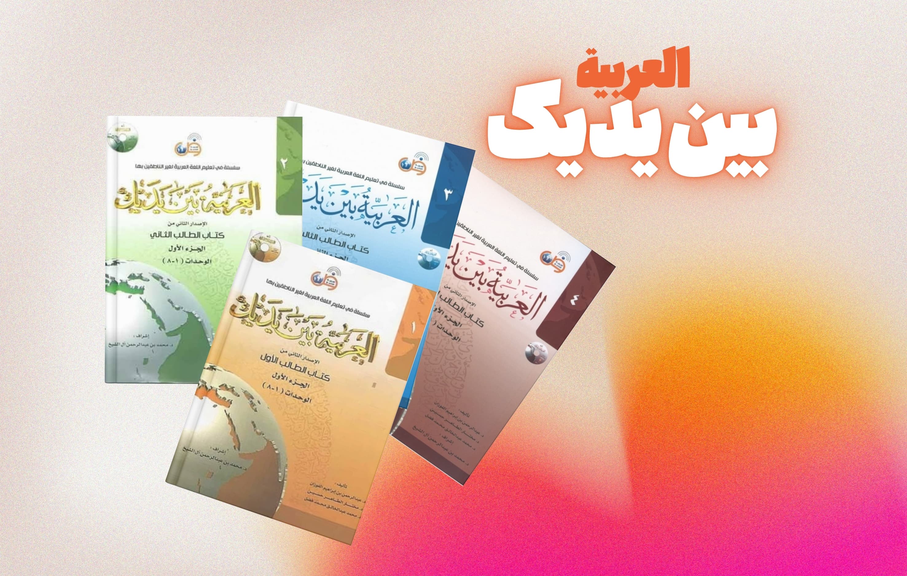 معرفی مجموعه العربیة بین یدیک؛ آموزش گامبهگام زبان عربی از پایه تا پیشرفته