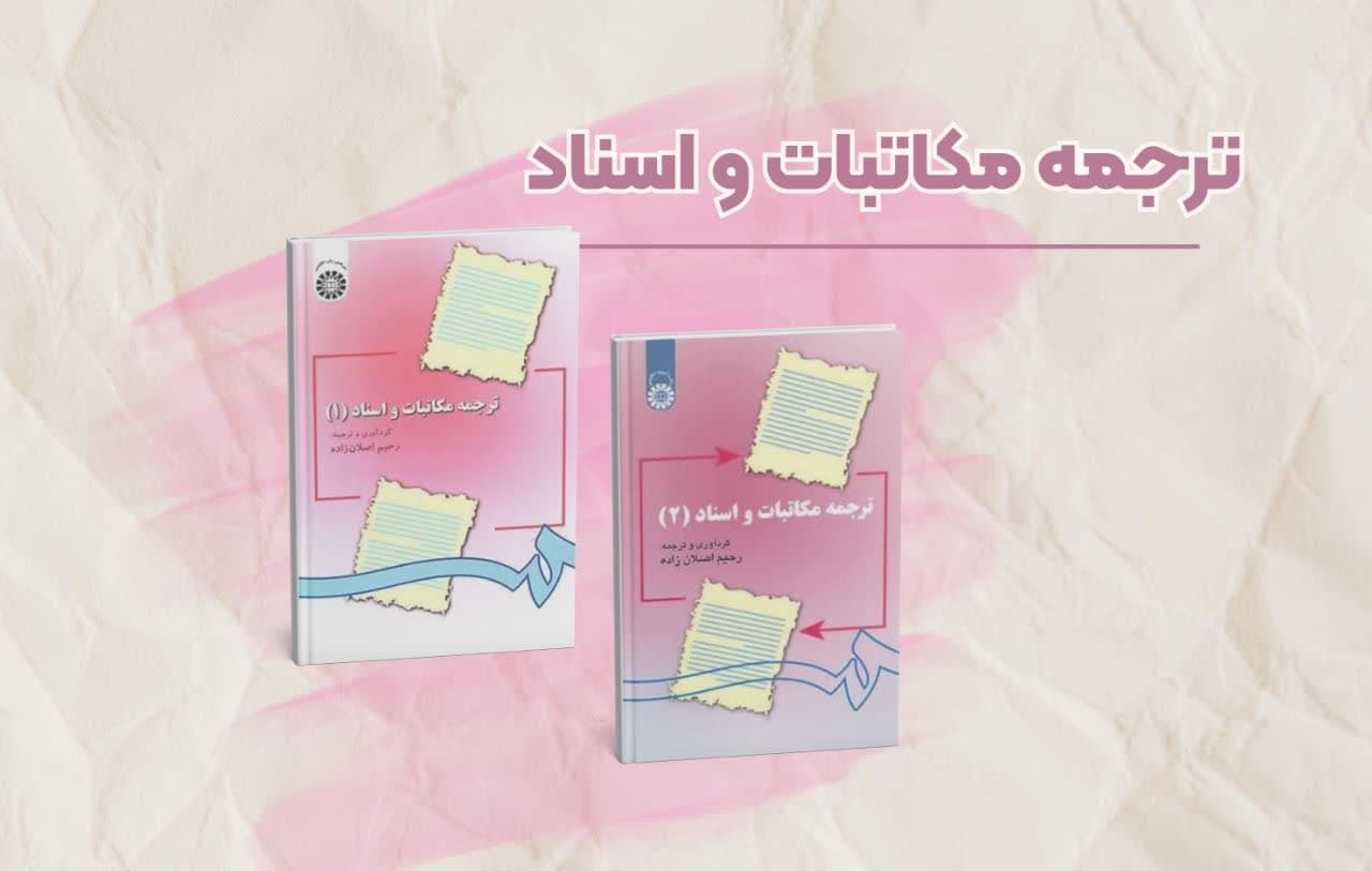 معرفی مجموعه ترجمه مکاتبات و اسناد ۱ و ۲ اثر رحیم اصلانزاده | منبع جامع آموزش ترجمه اسناد رسمی و اداری