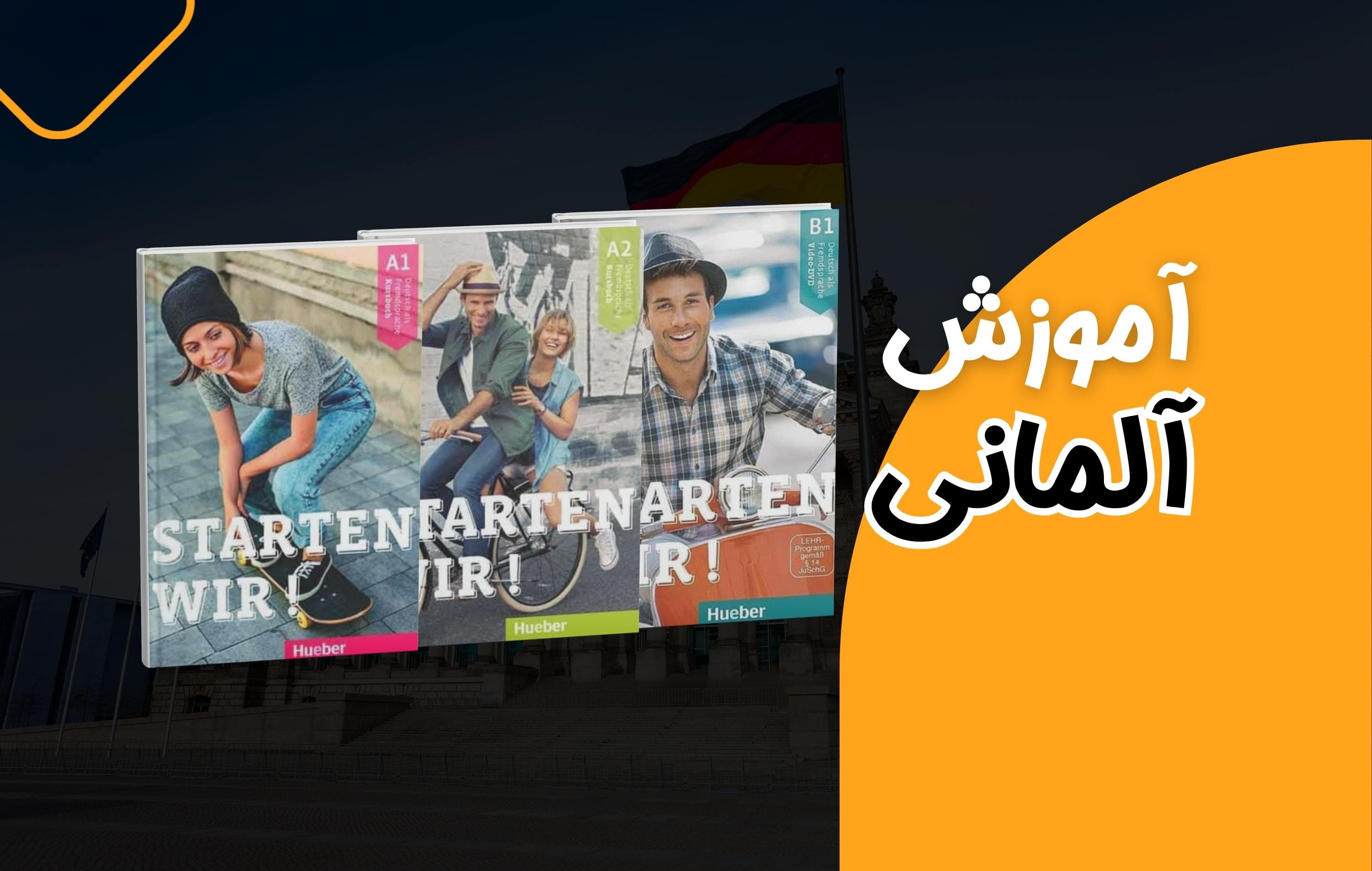 معرفی مجموعه Starten wir! – آموزش زبان آلمانی از سطح مبتدی تا متوسط