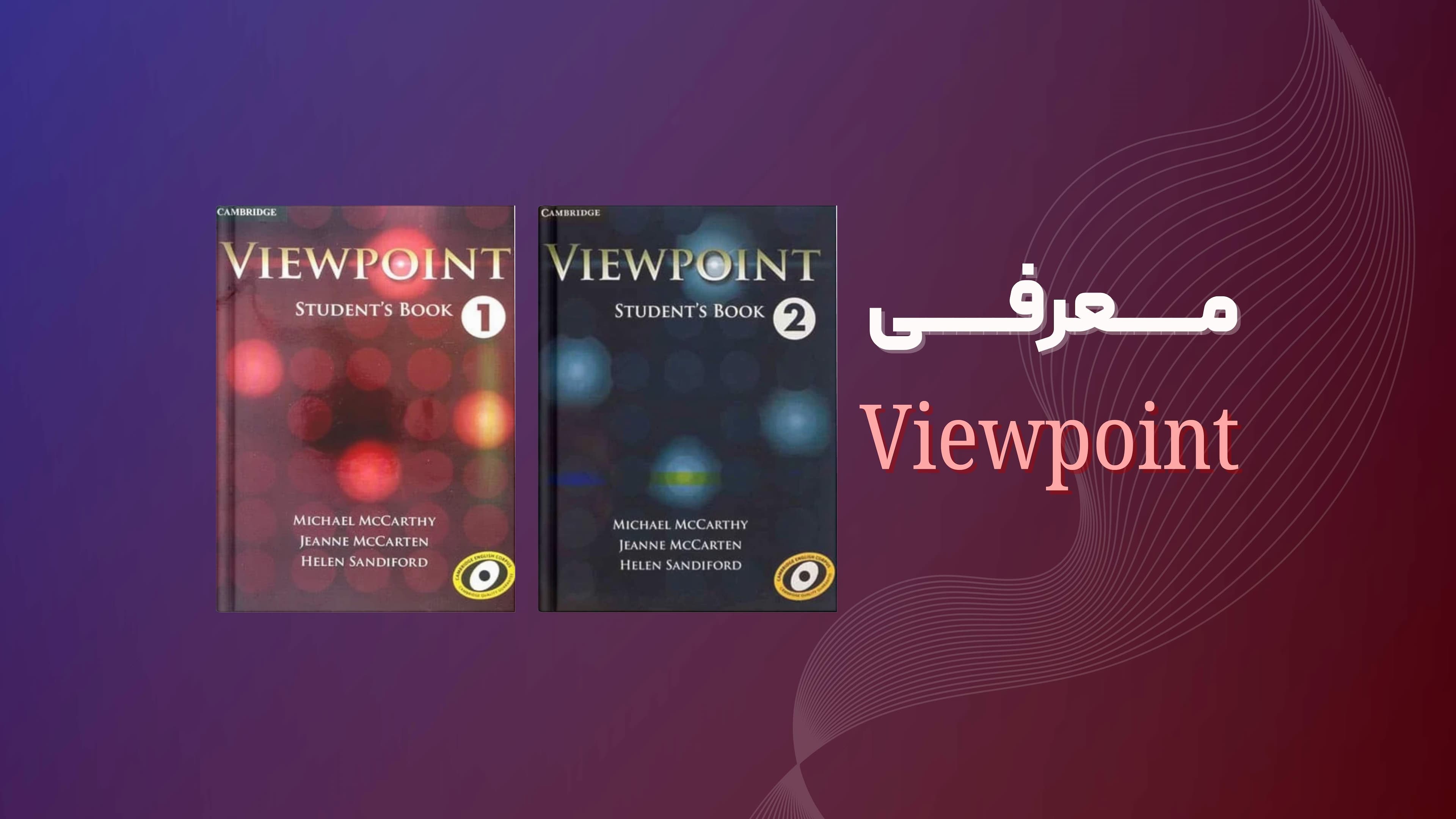 معرفی مجموعه Viewpoint | تقویت مهارتهای ارتباطی در انگلیسی سطح پیشرفته