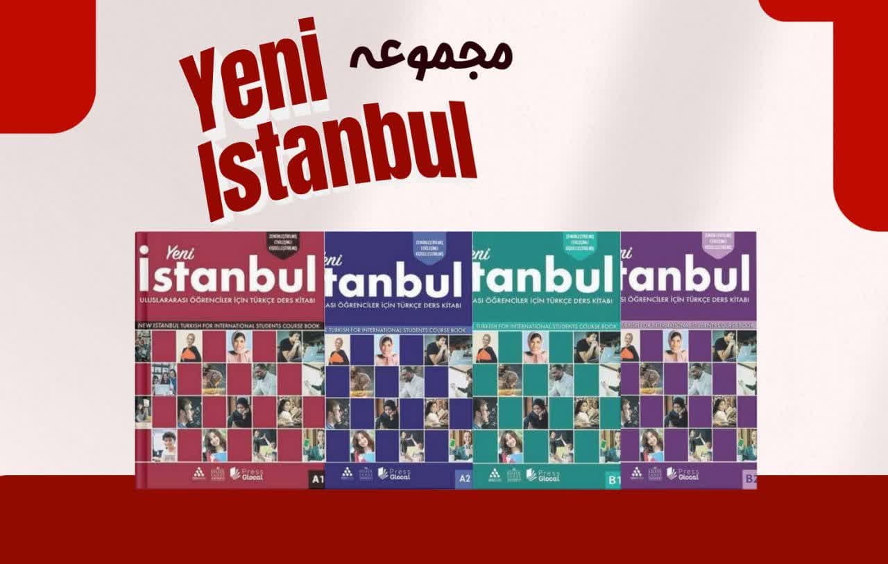معرفی مجموعه Yeni İstanbul؛ آموزش کامل زبان ترکی استانبولی از سطح A1 تا C1