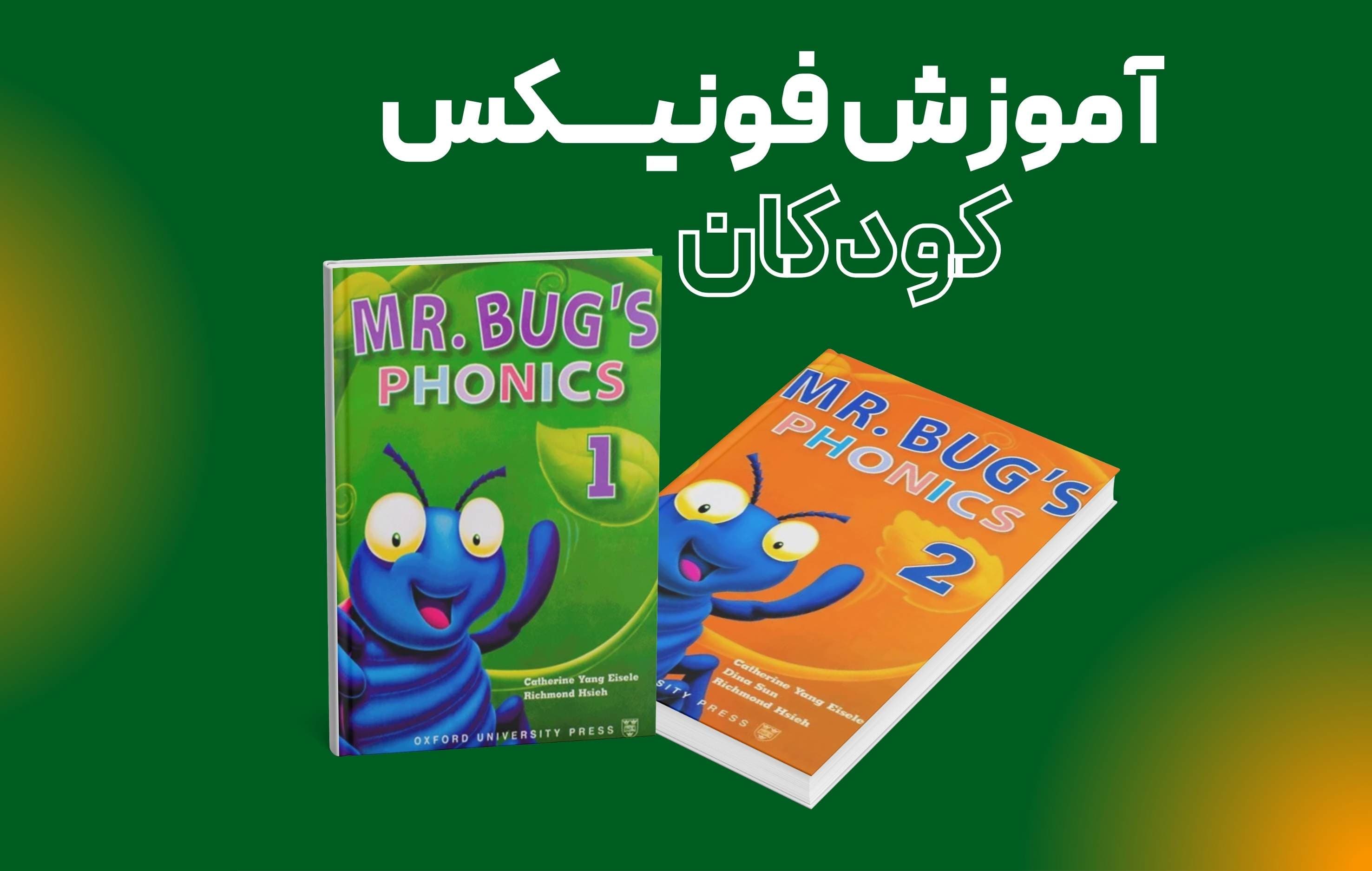 معرفی مجموعه Mr Bug’s Phonics ۱ و ۲ | آموزش فونیکس و الفبای انگلیسی برای کودکان