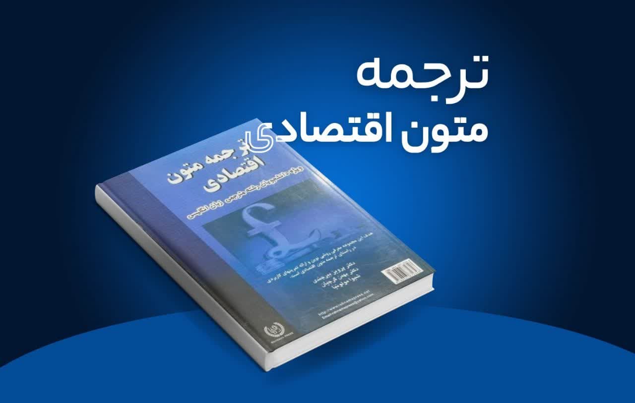معرفی و بررسی کتاب ترجمه متون اقتصادی پرویز بیرجندی | منبع تخصصی برای دانشجویان مترجمی زبان انگلیسی