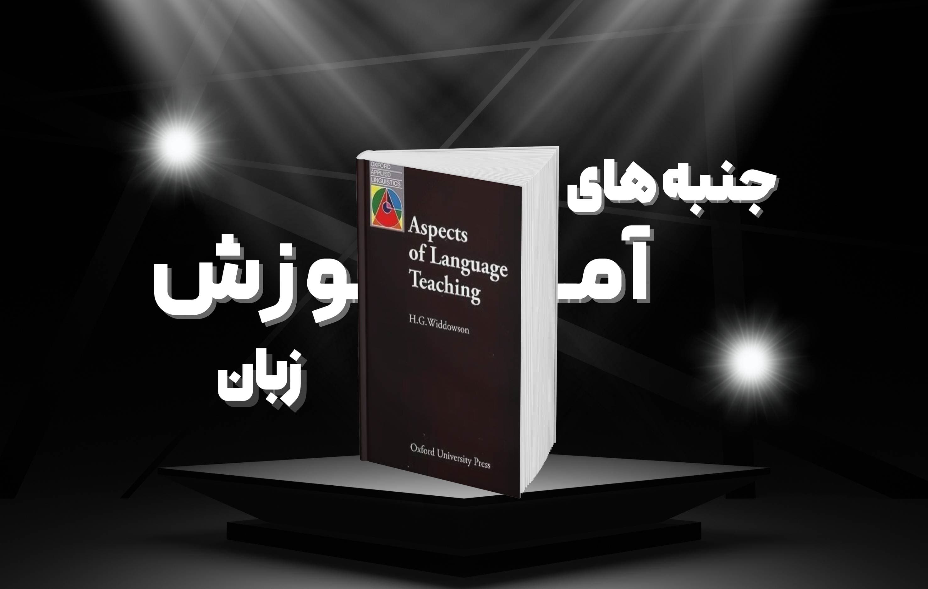 معرفی و تحلیل کتاب Aspects of Language Teaching اثر H. G. Widdowson برای معلمان و زبانآموزان