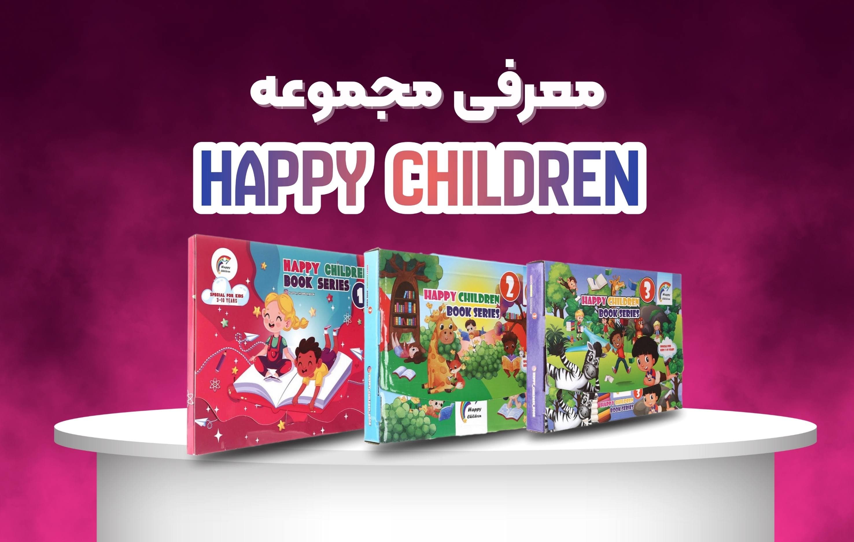 معرفی کامل مجموعه آموزشی Happy Children | پک آموزش زبان کودکان ایرانی