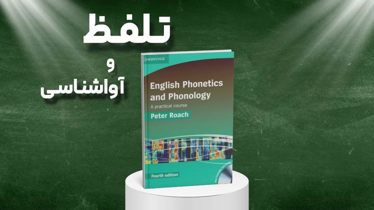 معرفی کامل کتاب English Phonetics and Phonology (4th Edition) – پیتر روچ | آموزش تلفظ و آواشناسی انگلیسی
