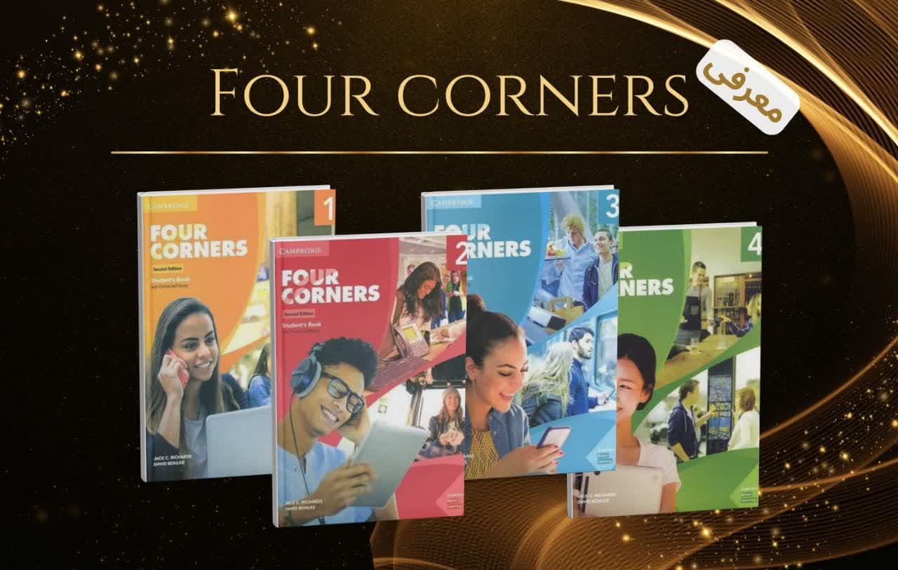معرفی کامل کتاب Four corners |بهترین منبع آموزش زبان انگلیسی