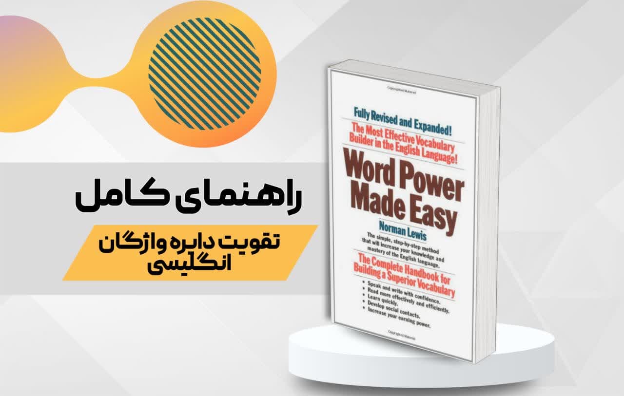 معرفی کامل کتاب Word Power Made Easy: بهترین منبع تقویت دایره واژگان انگلیسی
