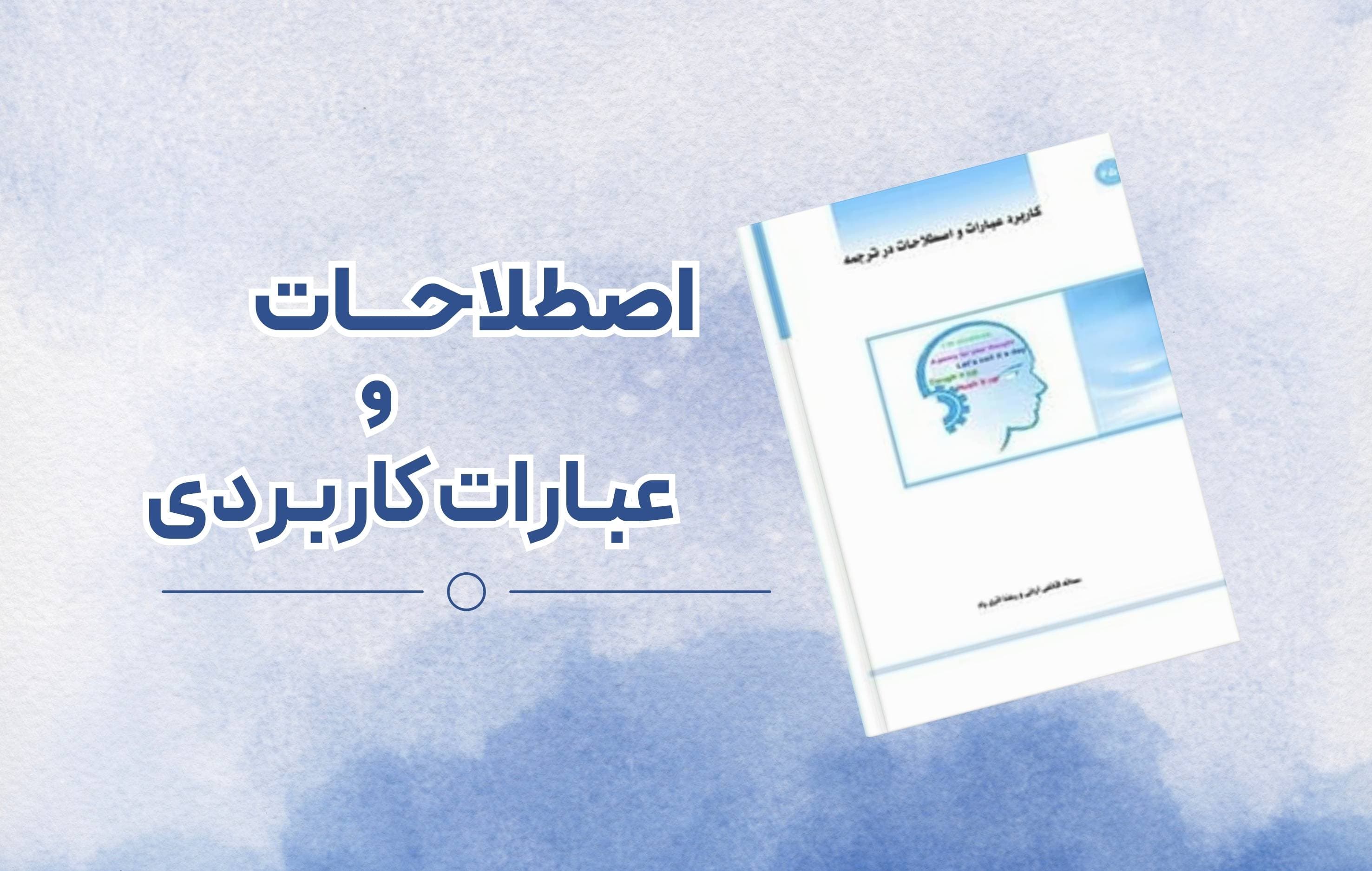 معرفی کتاب کاربرد اصطلاحات و عبارات در ترجمه | یادگیری Idioms و phrasal verbs در مکالمات روزمره