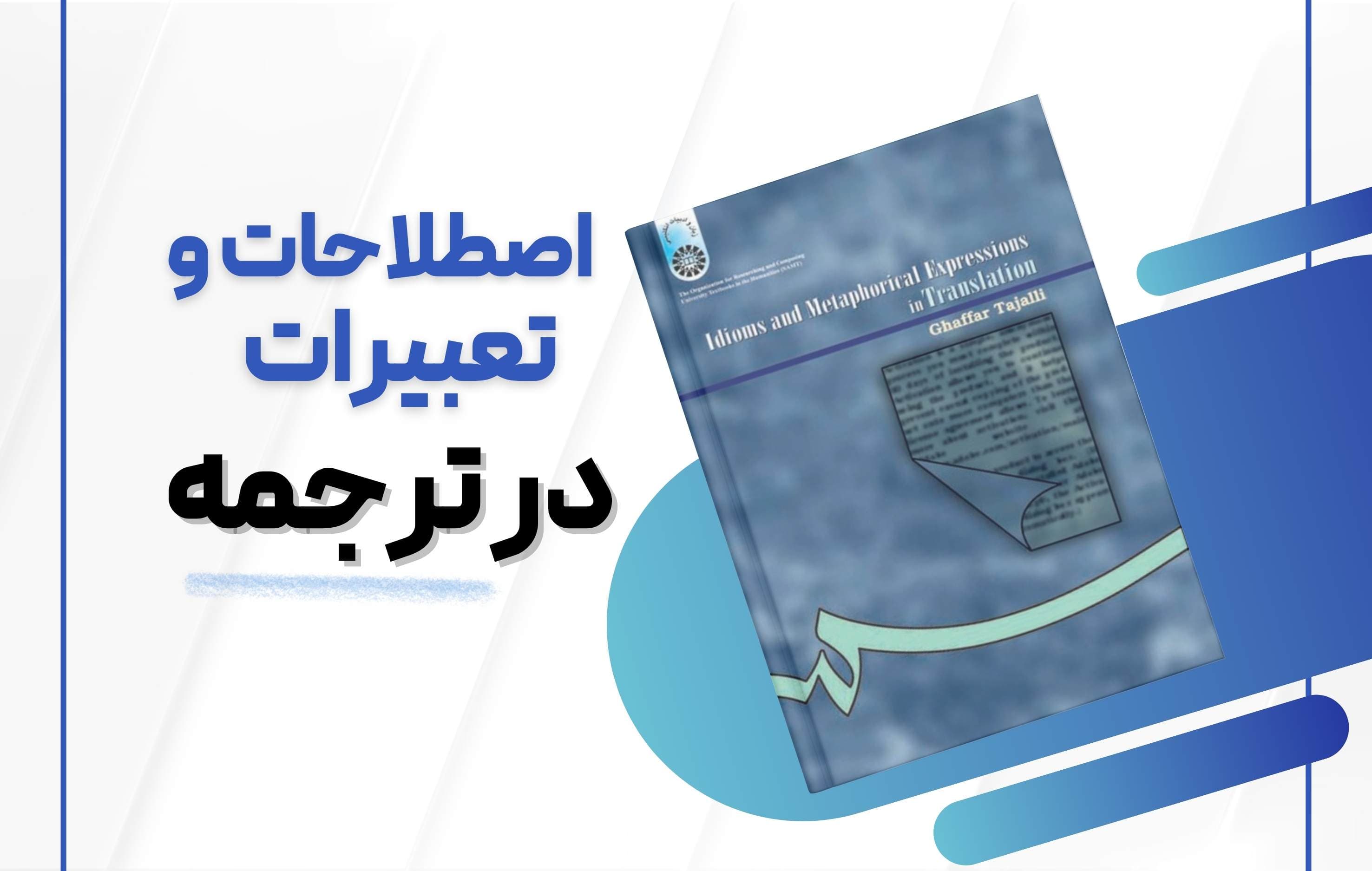 معرفی کتاب اصطلاحات و تعبیرات در ترجمه : منبع دانشگاهی برای ترجمه اصطلاحات انگلیسی