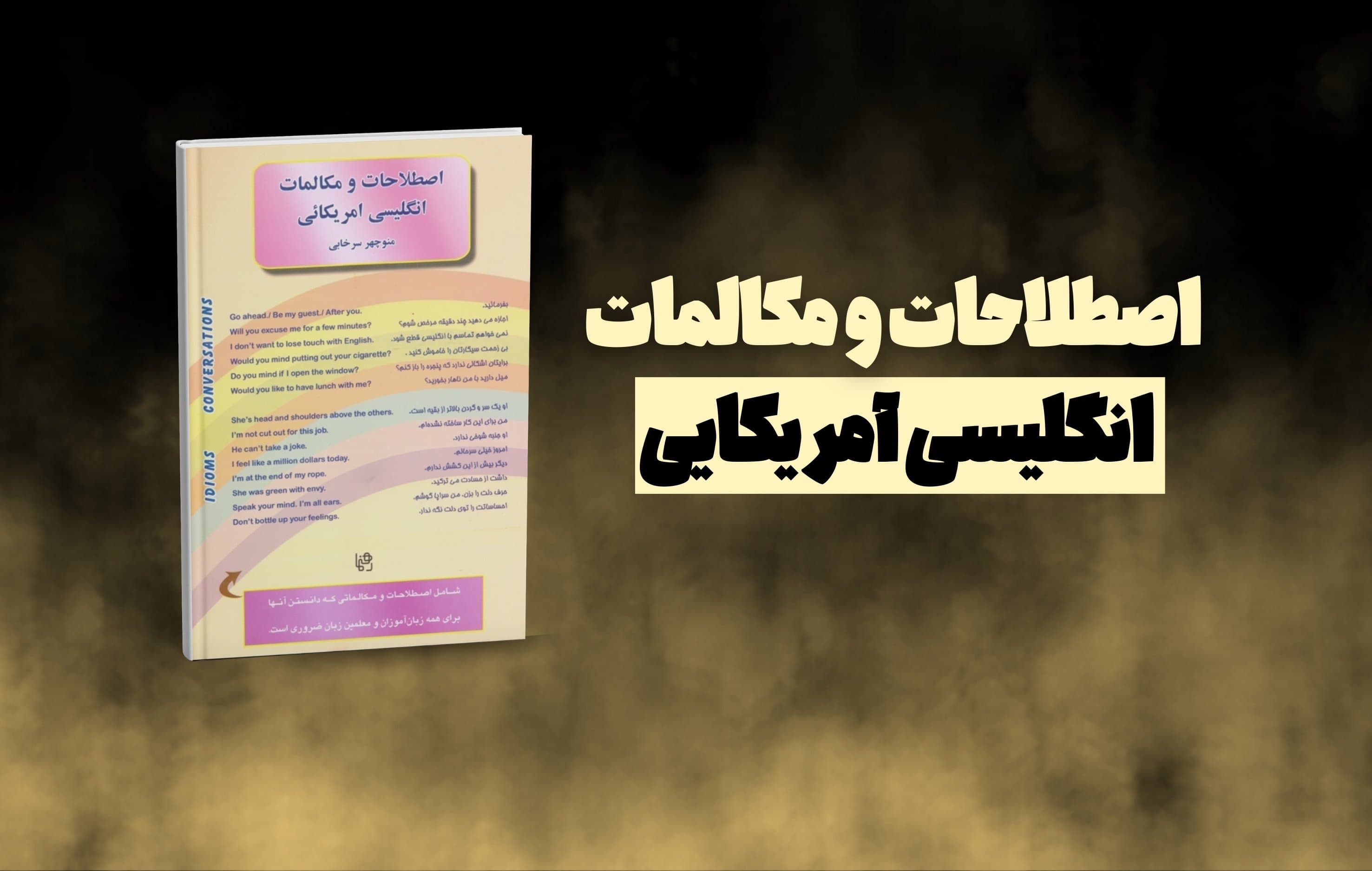 معرفی کتاب اصطلاحات و مکالمات انگلیسی آمریکایی منوچهر سرخابی | منبع کاربردی برای یادگیری مکالمه و اصطلاحات روزمره
