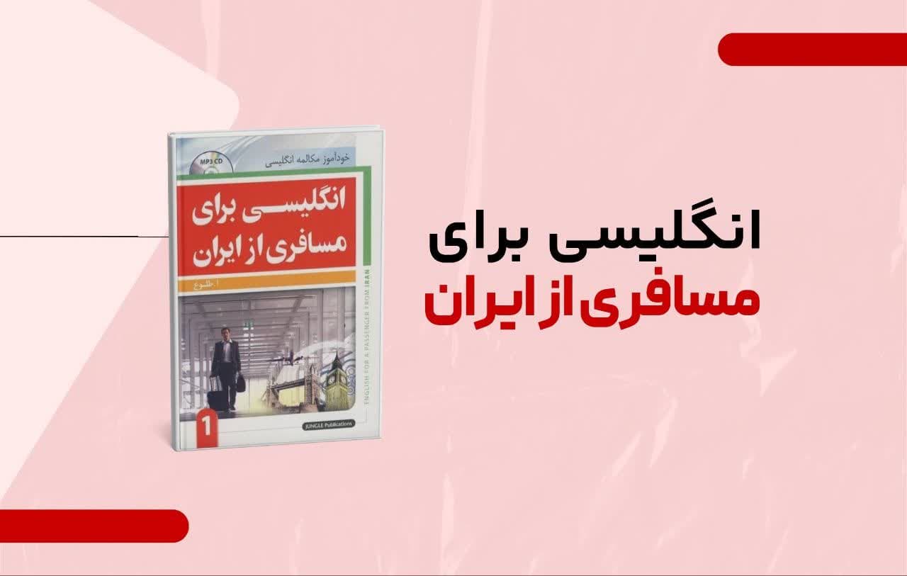 معرفی کتاب انگلیسی برای مسافری از ایران؛ راهنمای کامل مکالمات ضروری سفر