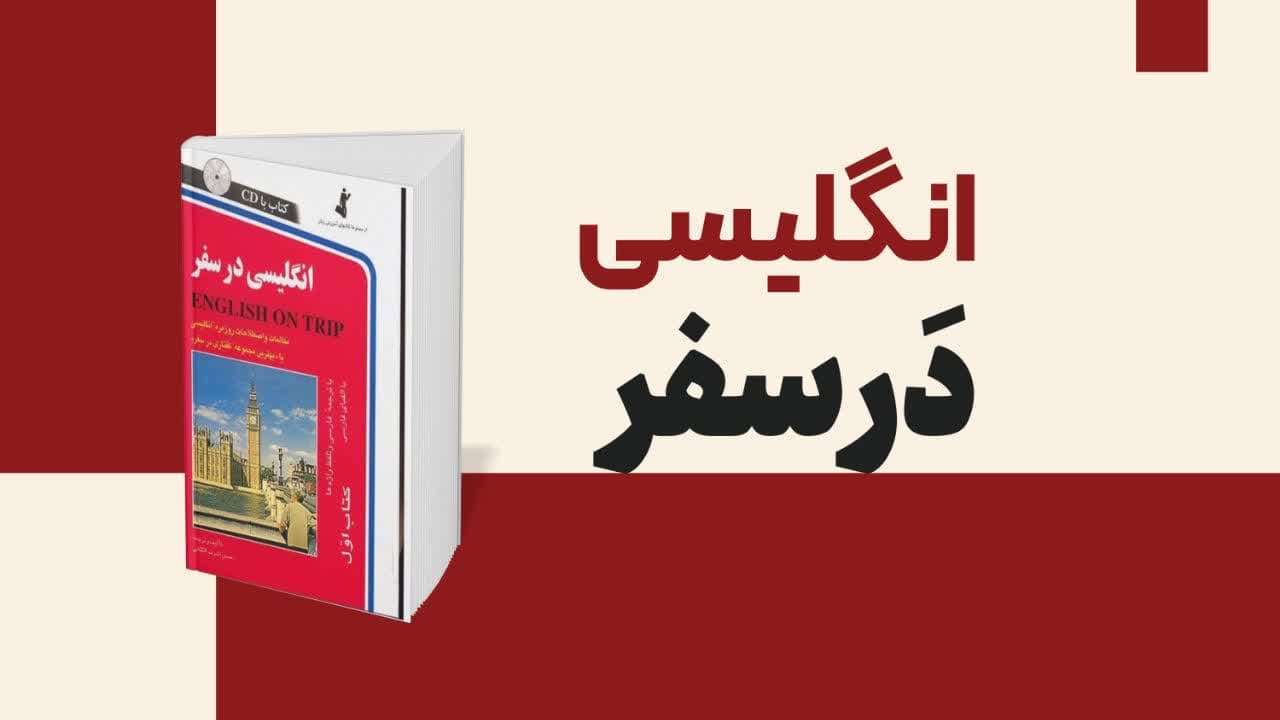 معرفی کتاب انگلیسی در سفر English on Trip؛ بهترین منبع برای مکالمات کاربردی سفر