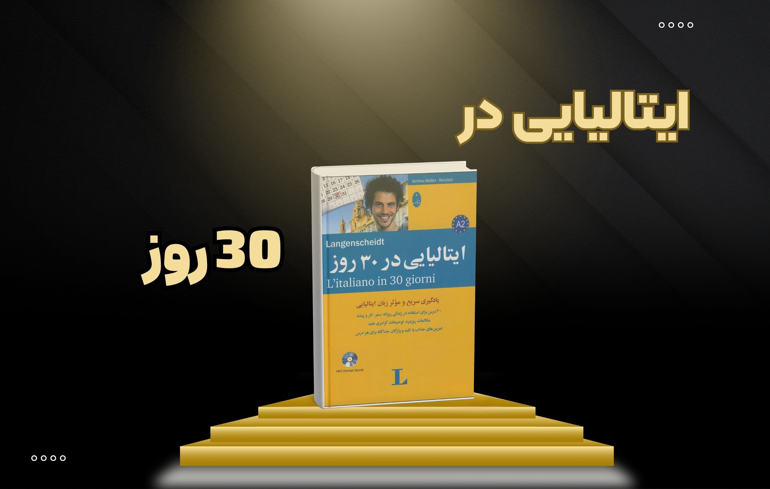 معرفی کتاب ایتالیایی در ۳۰ روز L’italiano in 30 giorni اثر Bettina Müller از انتشارات Langenscheidt