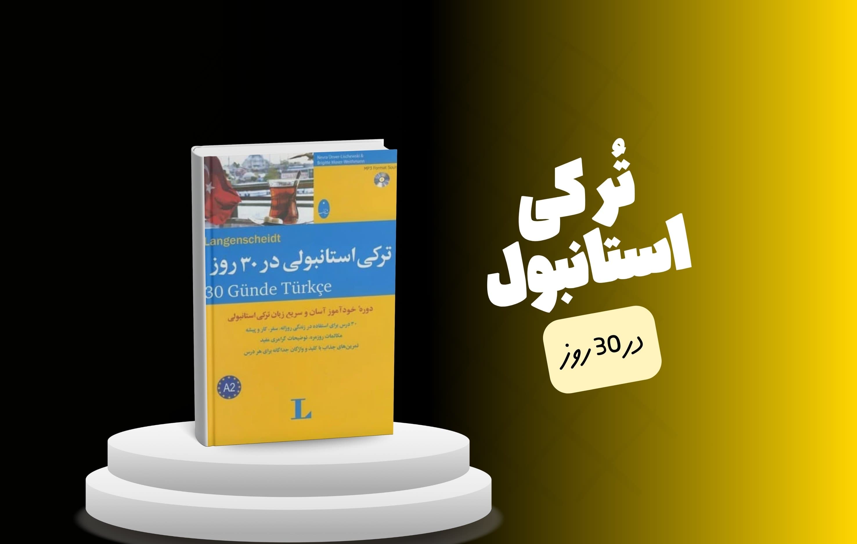 معرفی کتاب ترکی استانبولی در ۳۰ روز؛ دوره سریع و کاربردی یادگیری زبان ترکی برای مبتدیها