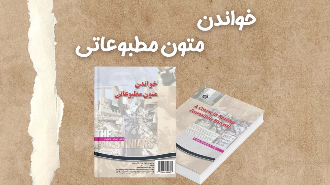معرفی کتاب خواندن متون مطبوعاتی | A Course in Reading Journalistic Material اثر دکتر صابر دلشاد