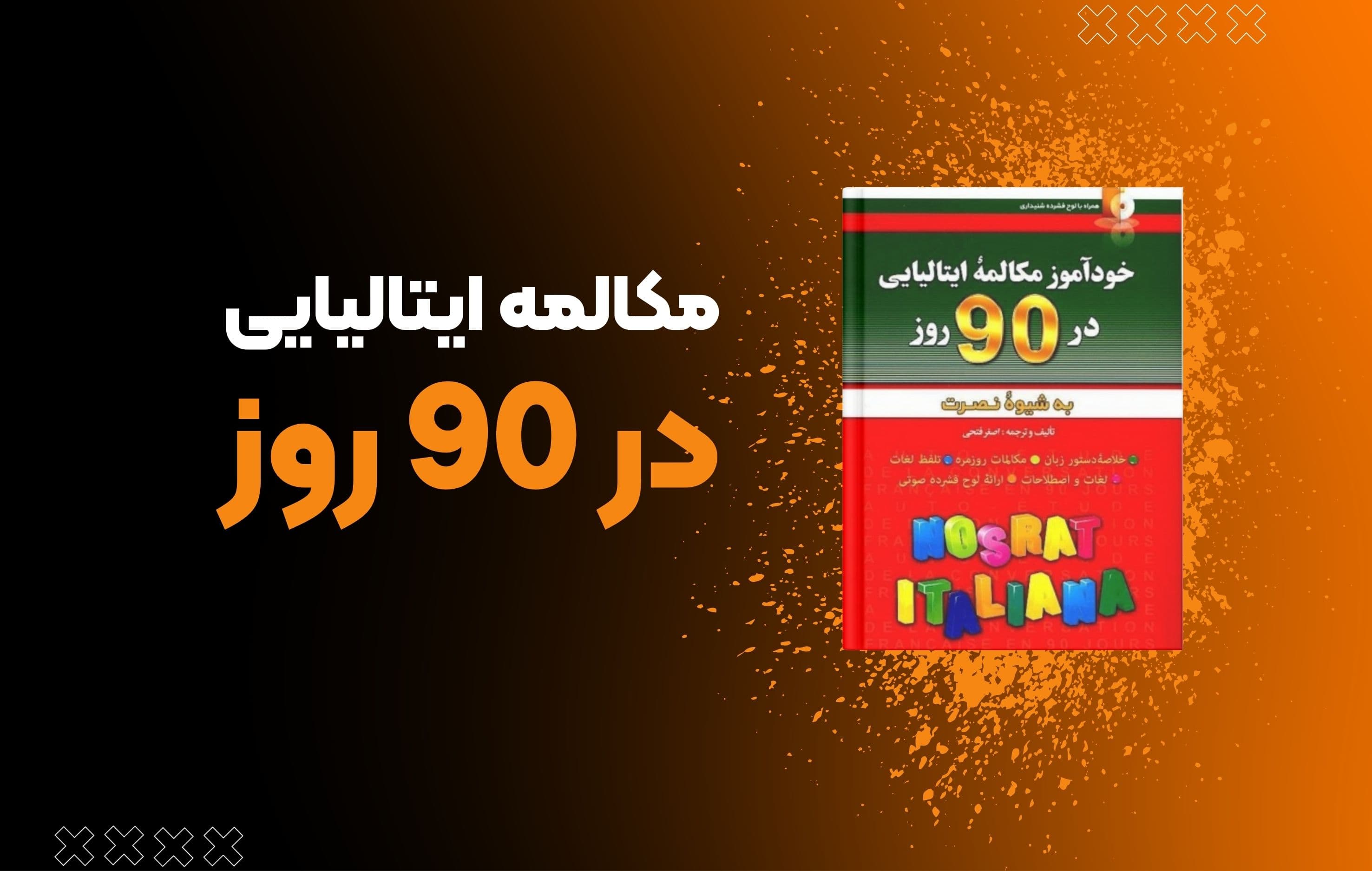 معرفی کتاب خودآموز مکالمه ایتالیایی در ۹۰ روز به شیوه نصرت نوشته اصغر فتحی